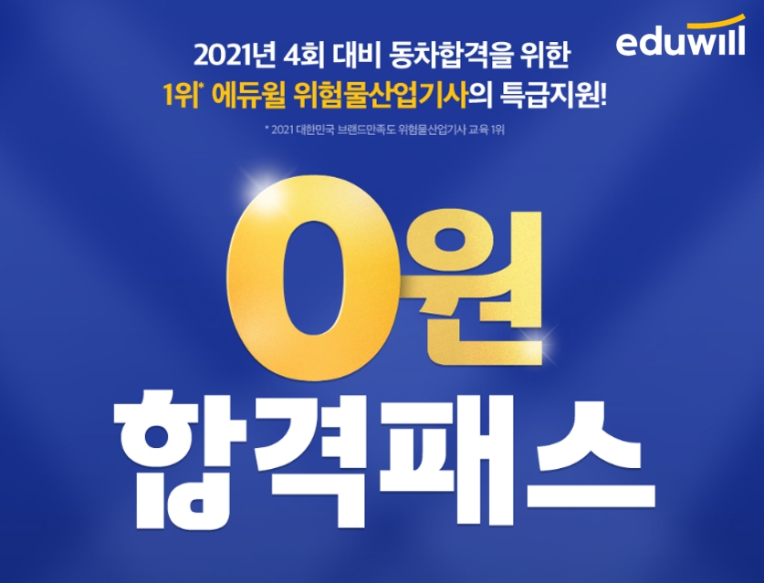 에듀윌 위험물산업기사, 4회 대비 동차합격 지원하는 ‘0원 합격패스’ 마련