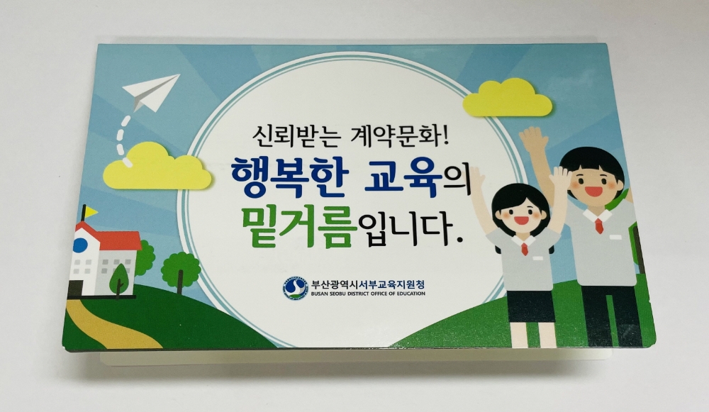 부산서부교육지원청, ‘청렴계약 포스트잇’ 제작·배부