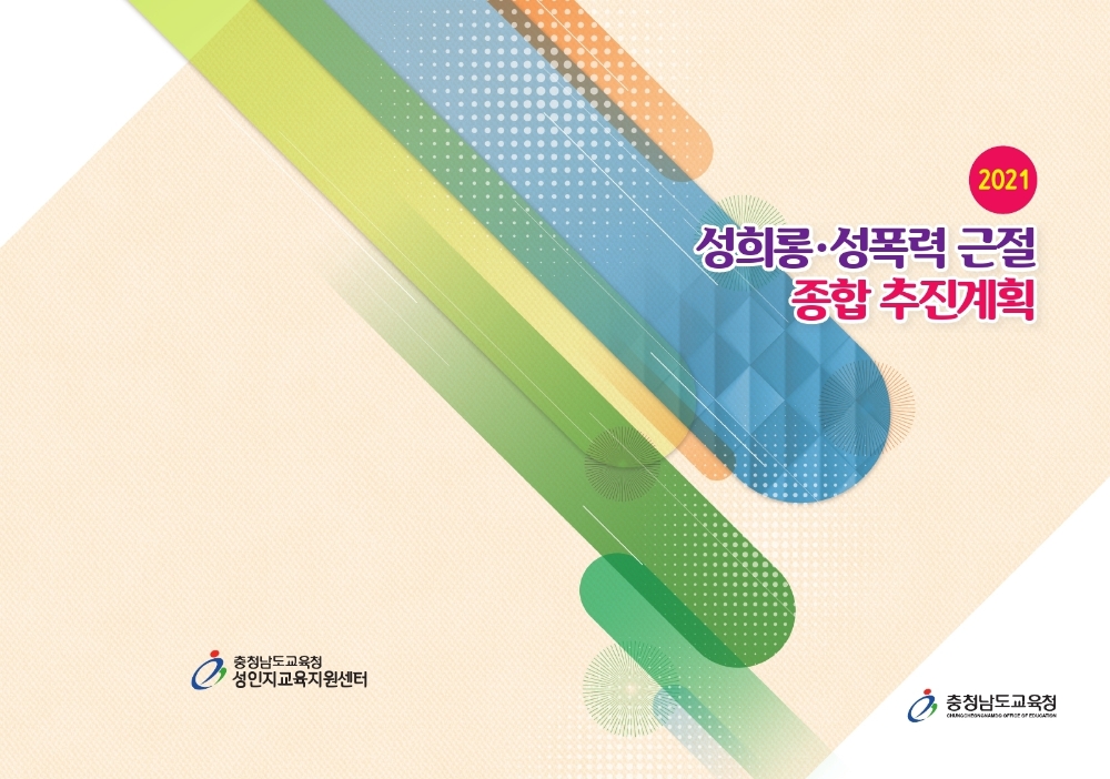 충남교육청, ‘2021 성희롱·성폭력 근절 종합 추진 계획’ 추진