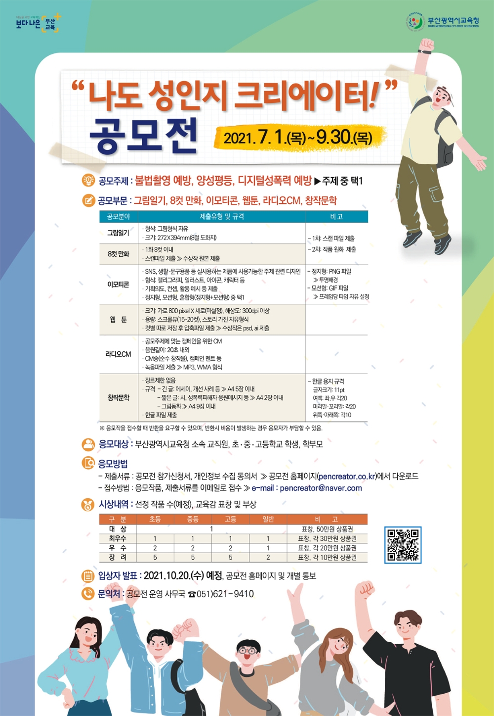 부산교육청, 양성평등 ‘나도 성인지 크리에이터!’ 공모전 개최