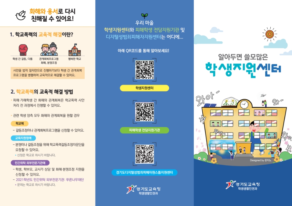 경기도교육청, ‘학생지원센터 안내자료’ 제작ㆍ배포