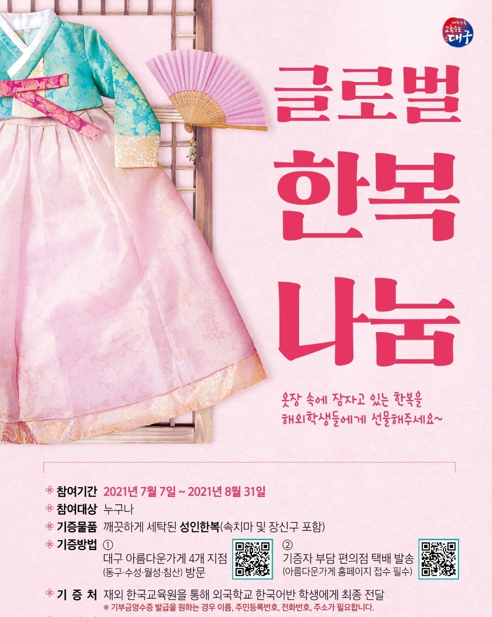 대구시교육청-아름다운가게, 글로벌 한복 나눔 업무협약 체결