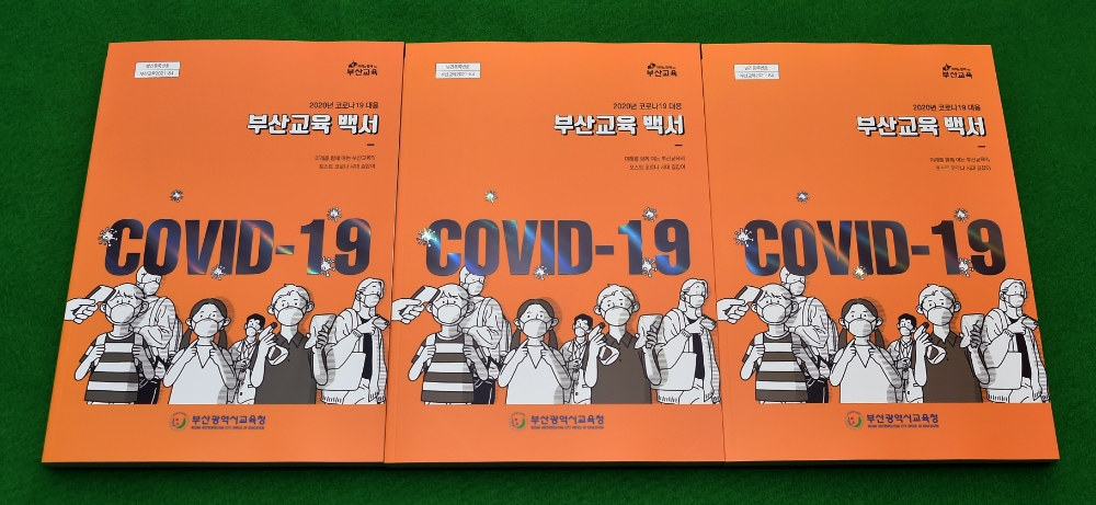 부산교육청, ‘2020년 코로나19 대응 부산교육 백서’ 발간