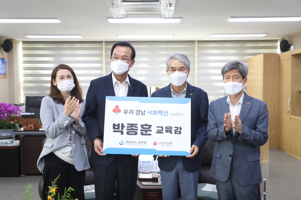 경남교육청, ‘우리 경남 사회백신’ 나눔 캠페인 동참