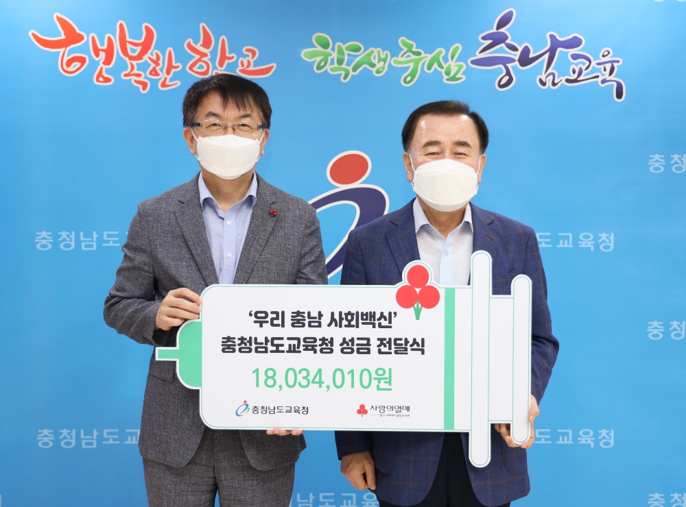 충남교육청 ‘우리 충남 사회백신 나눔캠페인’ 성금 전달