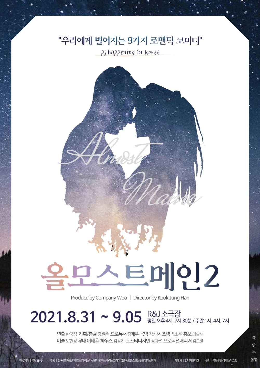 극단 우(극단 佑), 연극 '올모스트 메인2' 포스터 / 사진=극단 우