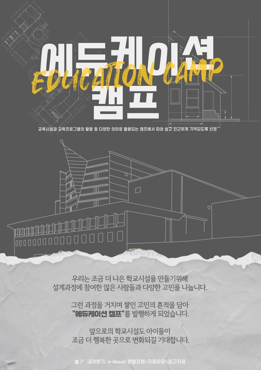 경기도교육청, 교육시설 설계 자료 기록지 ‘에듀케이션 캠프’ 창간호 발간