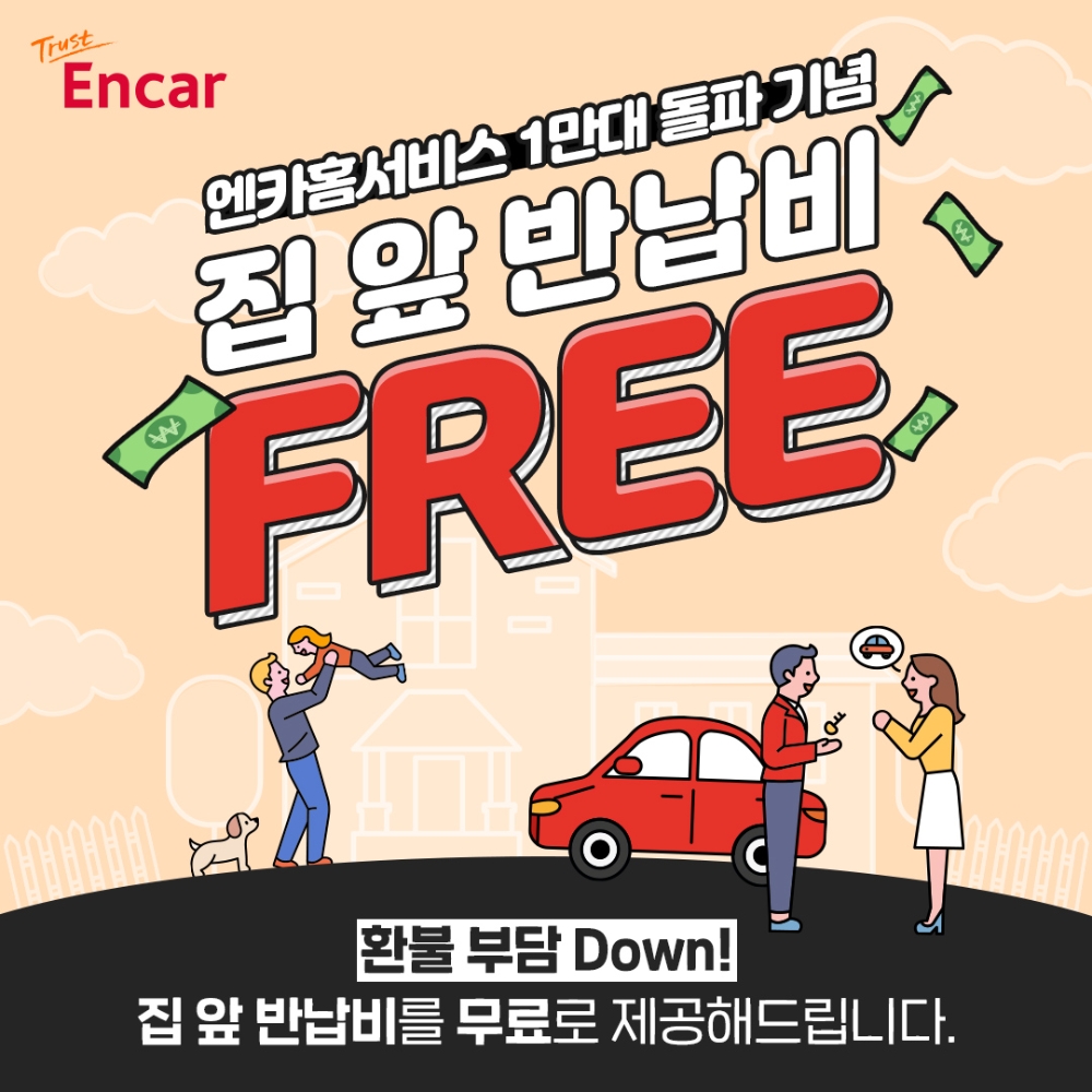 엔카닷컴, ‘엔카홈서비스’ 론칭 2년만에 1만대 돌파.. ‘집 앞 반납비 FREE’ 이벤트 실시