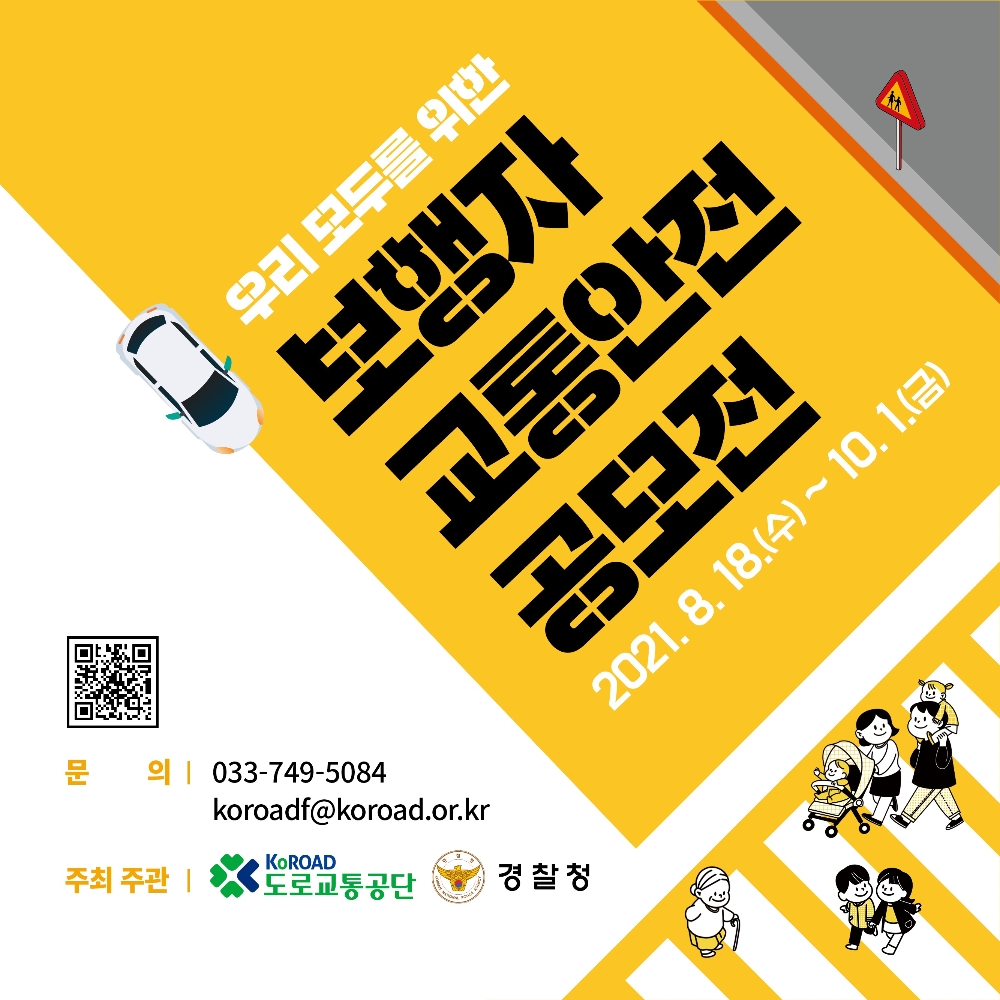 2021년도 보행자 교통안전 공모전 웹배너. 자료=도로교통공단