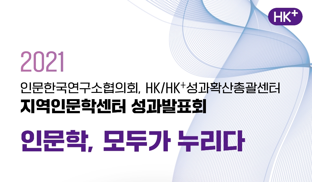 HK Plus 성과확산총괄센터 지역인문학센터 성과발표회 홍보이미지. 자료=한림대학교