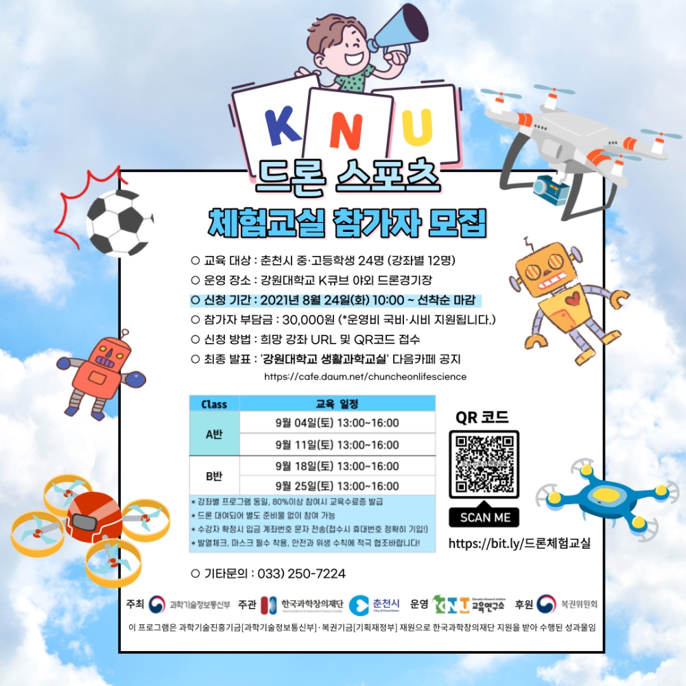 2021년 드론스포츠 체험교실 포스터. 자료=강원대학교