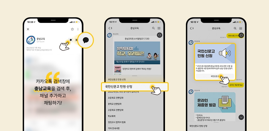 충남교육청, 카카오톡 ‘충남교육’ 채널 간편민원응답 서비스 개시