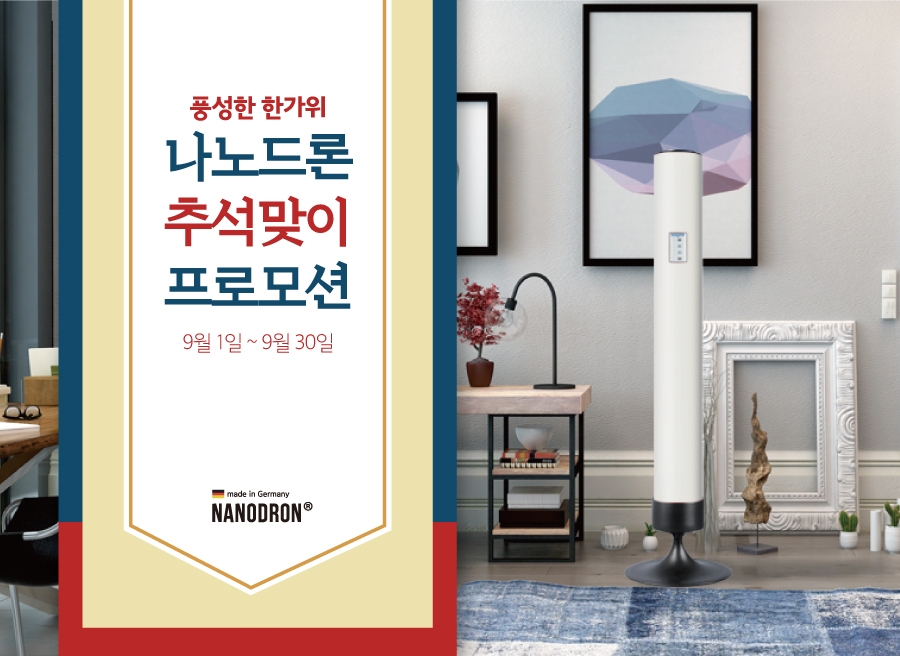 나노드론, 추석맞이 프로모션 9월 오픈