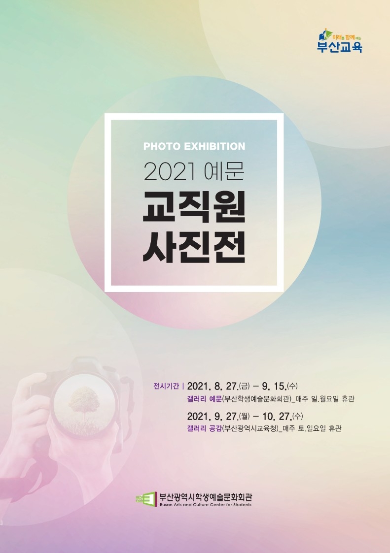 부산학생예술문화회관, ‘2021 예문 교직원 사진전’ 개최
