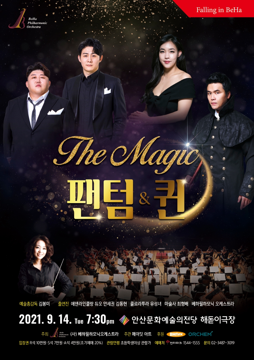 베하필하모닉 오케스트라, The Magic 팬텀&퀸 공연 펼친다