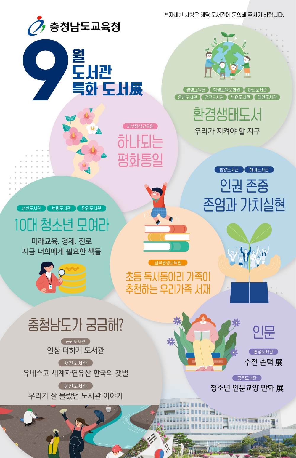충남교육청, '9월 공공도서관 특화도서전' 개최