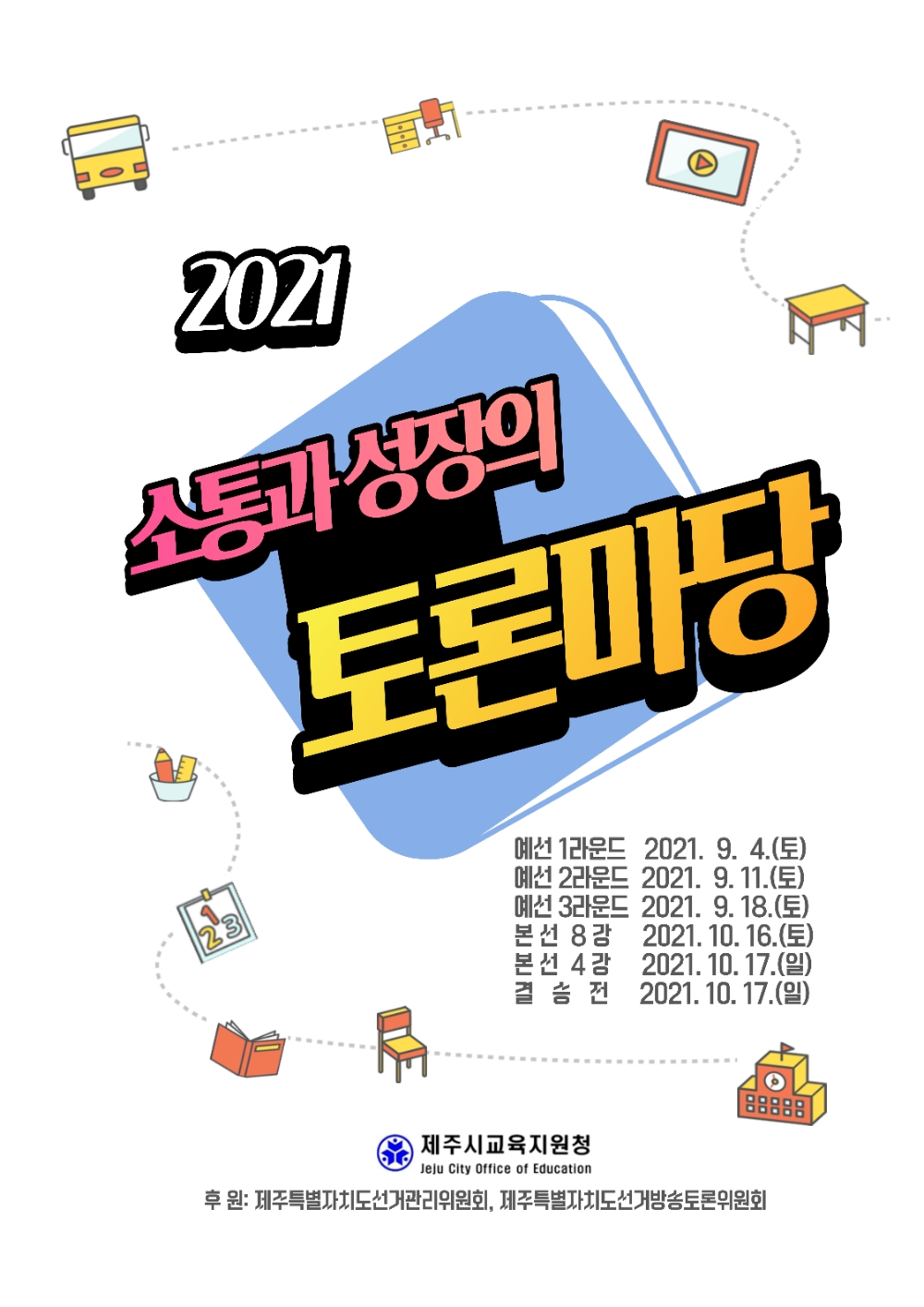 제주시교육지원청, '2021 학생 토론마당’ 온라인 개최