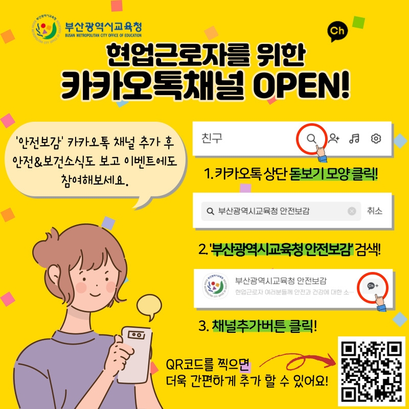 부산교육청, 현업근로자 위한 ‘안전보감 카카오 ’채널 개설·운영