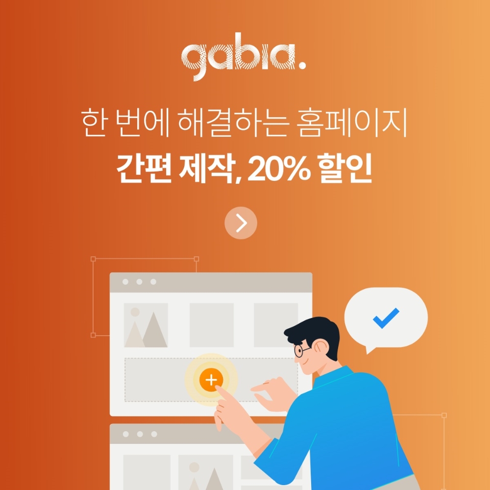가비아 간편 제작 할인 프로모션 이미지. 자료=가비아