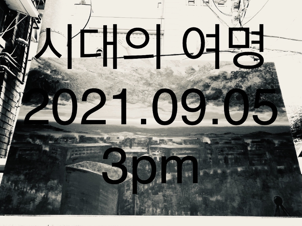 디제네레이션스21, 탈북 아티스트 선무 '시대의 여명' 전시회 개최, 포스터 / 사진=디제네레이션스21, Courtesy of artist