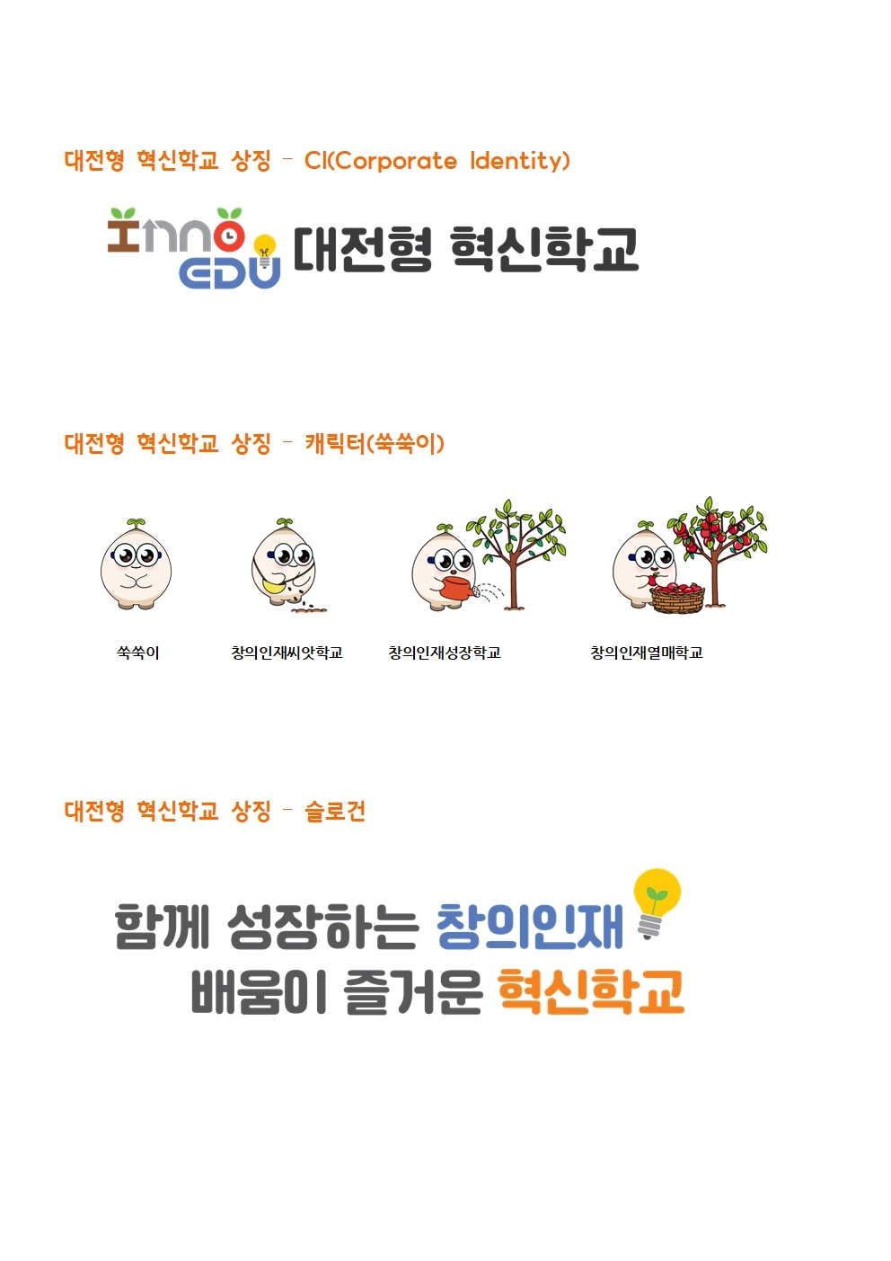 대전교육청, 대전형 혁신학교 상징 3종 공개