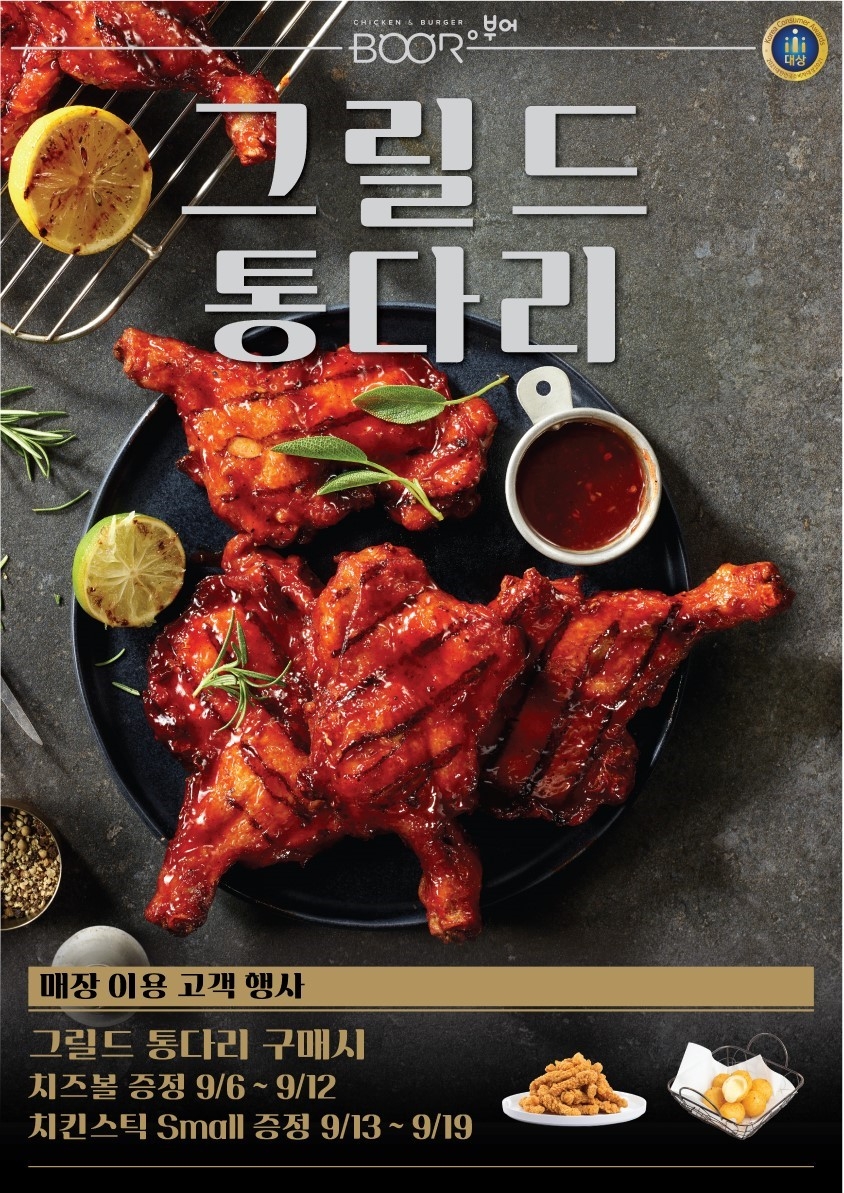 부어치킨, 신제품 ‘그릴드 통다리’ 출시