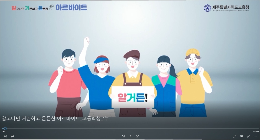 제주도교육청, 청소년 노동인권 온라인 교육자료 보급