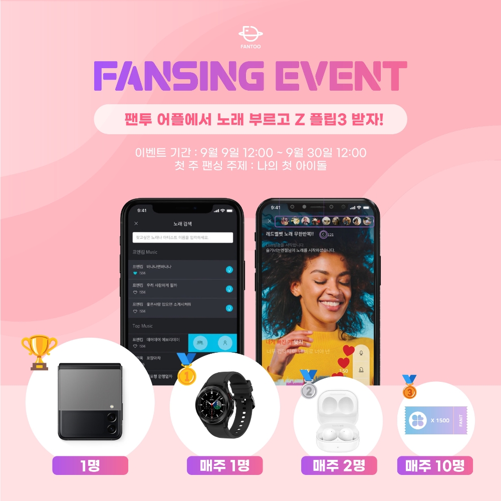 팬투, 신개념 노래 대회 ‘팬싱 이벤트’ 개최