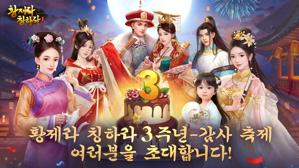 모바일 궁정 시뮬레이션게임 ‘황제라 칭하라’, 3주년 맞이 이벤트 진행
