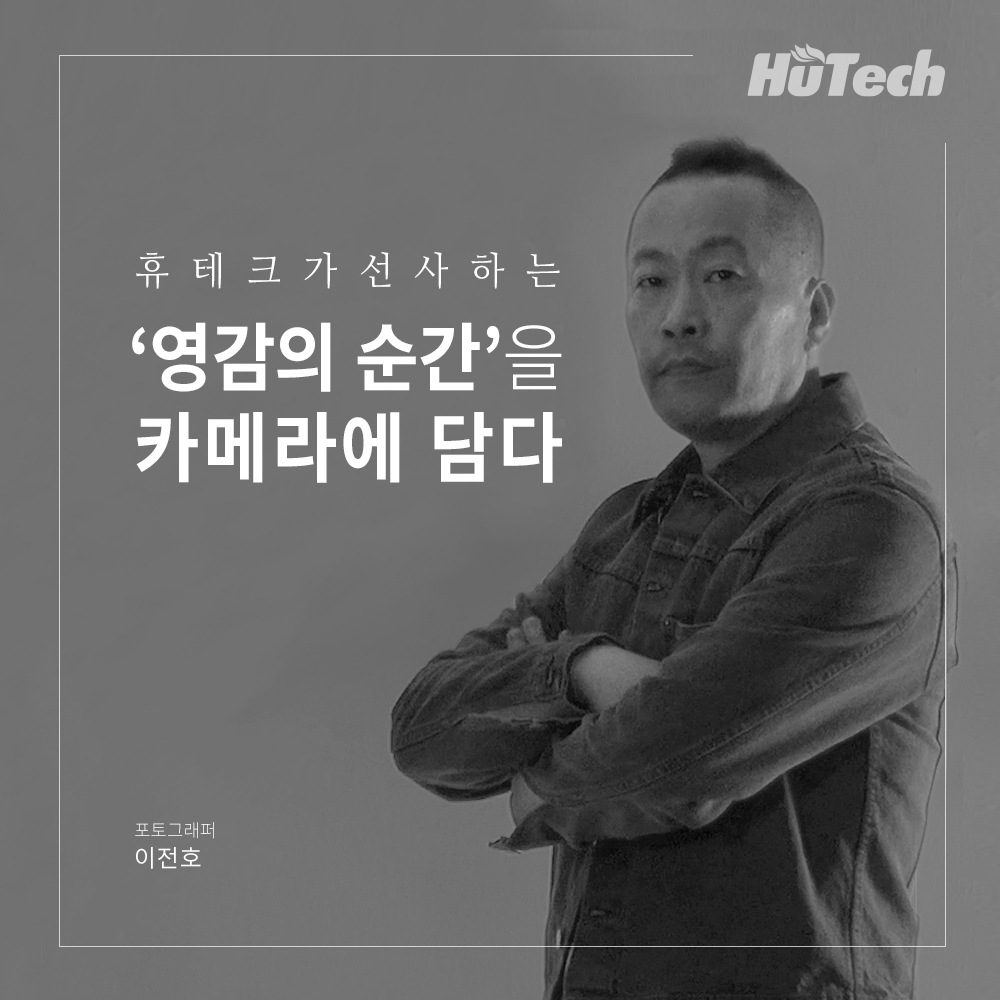 휴테크, 영화 포스터 사진작가 이전호 콜라보 인터뷰 영상 공개