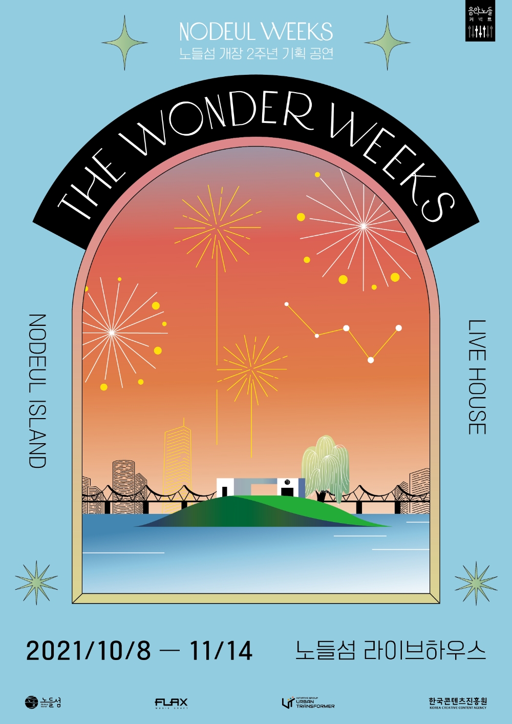 복합문화공간 노들섬, 36팀의 뮤지션과 기획 공연 ‘더 원더 윅스’ 개최