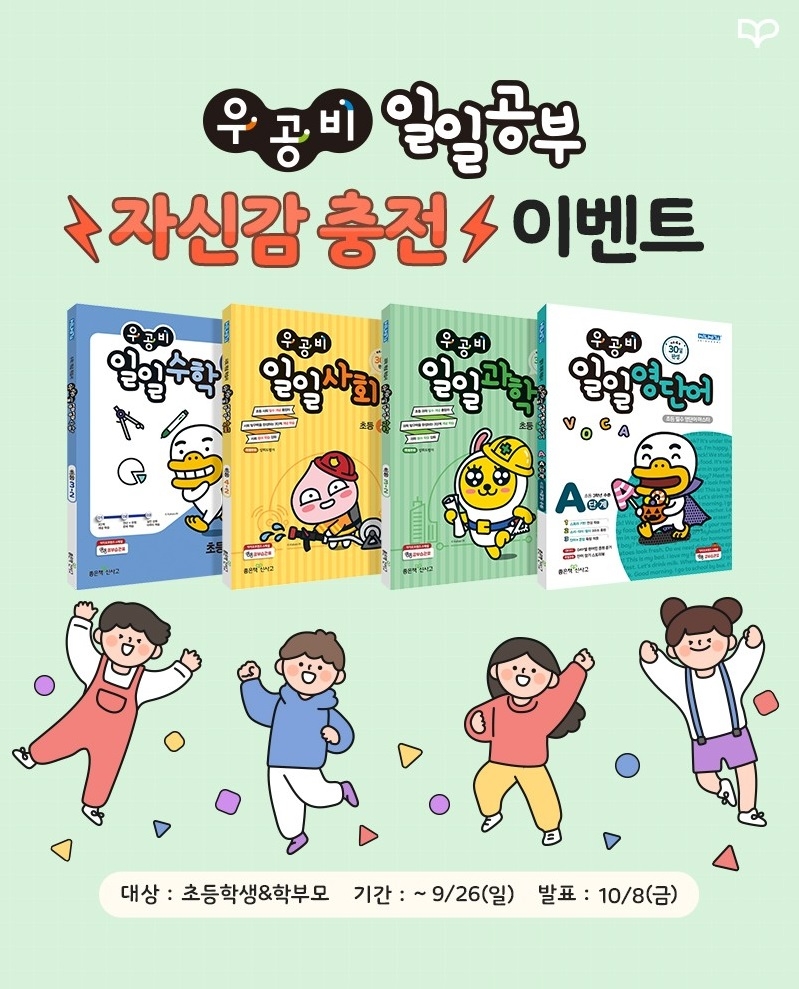 좋은책신사고, 우공비 일일공부 2학기 자신감 충전 이벤트