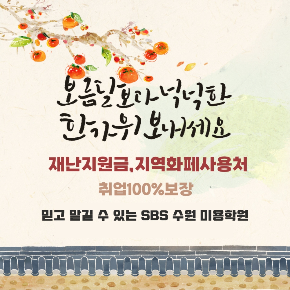 미용학원 SBS아카데미, 5차 재난지원금 혜택과 한가위 특별프로모션 제공