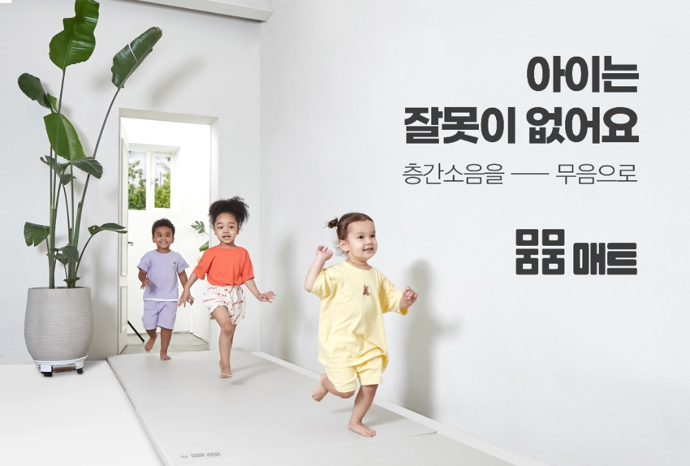 N15 층간소음 전문 브랜드 ’뭄뭄’, 뭄뭄매트 론칭