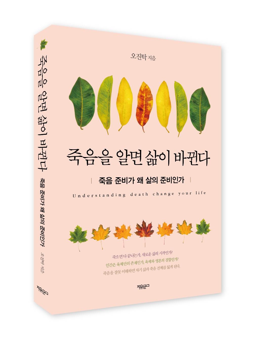 오진탁 한림대 교수의 새 책 '죽음을 알면 삶이 바뀐다' 표지. 사진=도서출판 자유문고