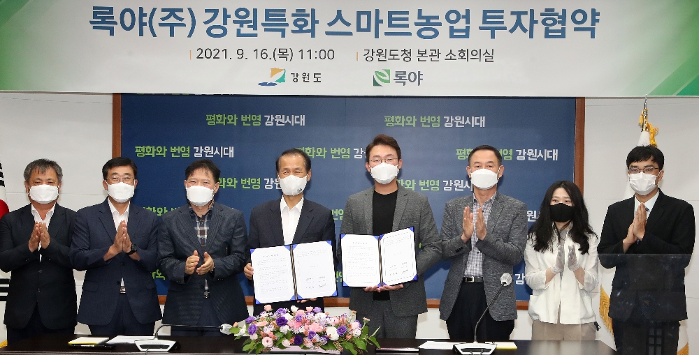 16일 오전 강원도청에서 열린 강원도와 록야(주) 간 미래농업 선도를 위한 강원특화 스마트농업 투자협약 장면. 사진=강원도청