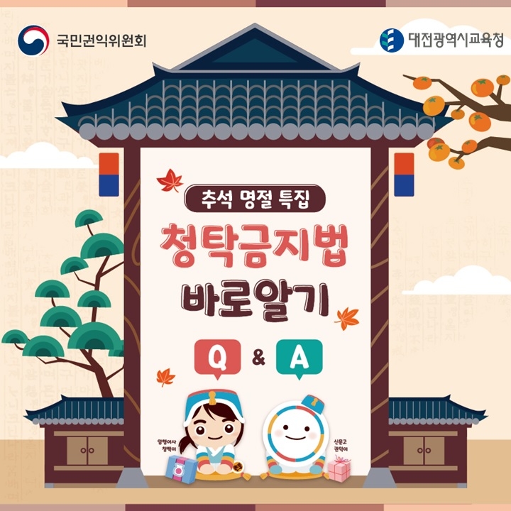 대전교육청, '청탁금지법 바로알기' 카드뉴스 배부