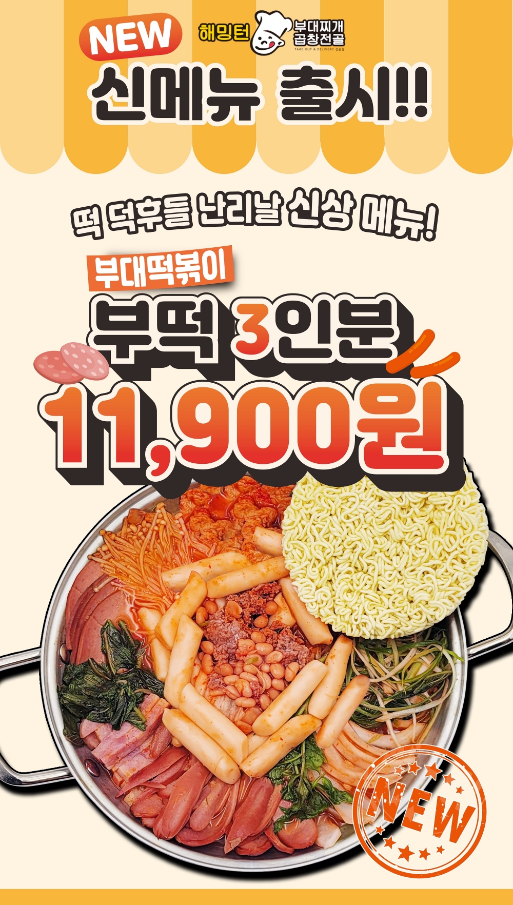 해밍턴부대찌개, 가을 시즌 신메뉴 ‘부대떡볶이’ 출시