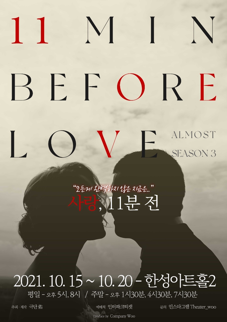 올모스트시즌3 서바이벌 프로젝트 Chapter1 연극 '사랑,11분전' / 사진=극단 우
