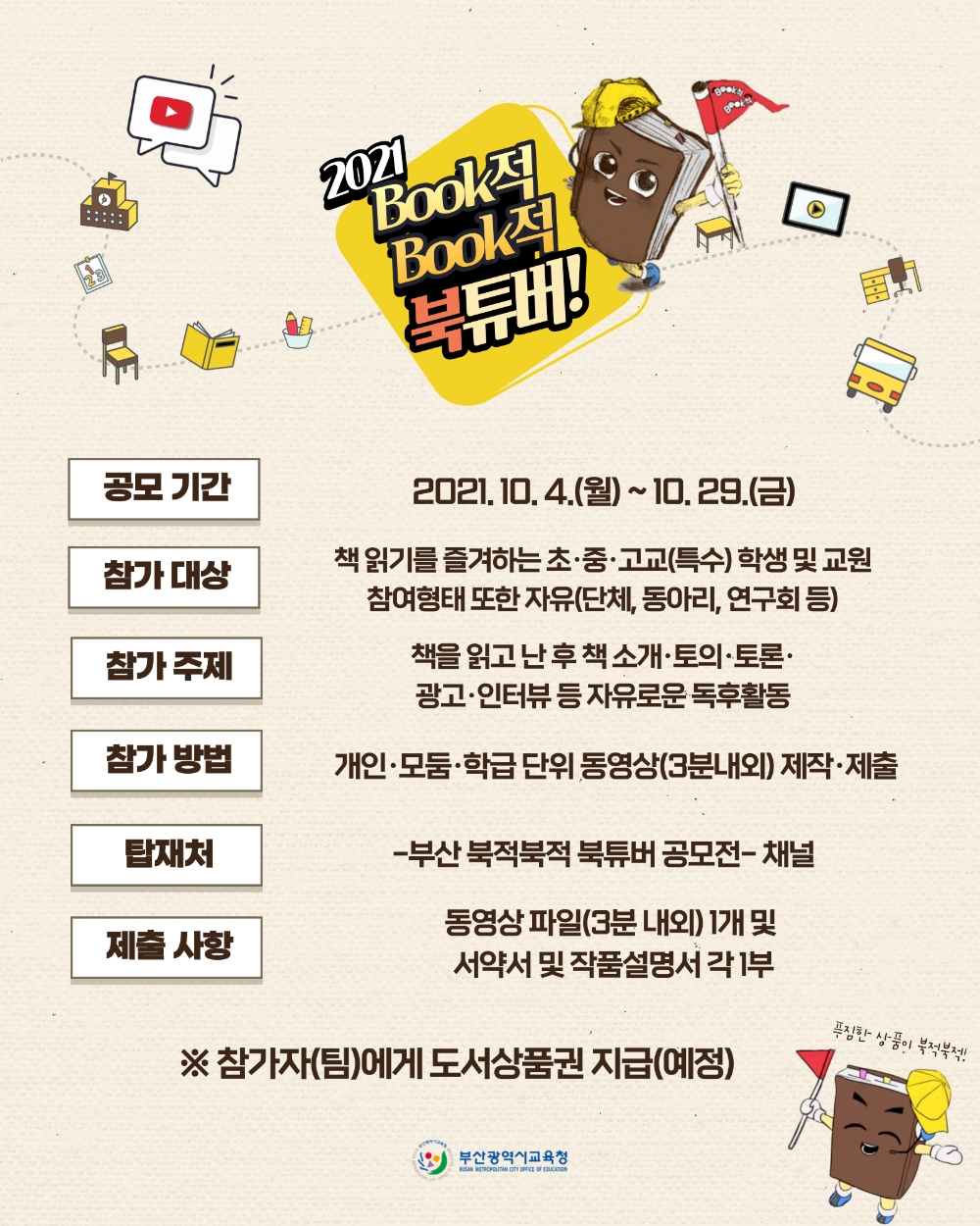 부산교육청, ‘BooK적BooK적 북튜버’ 한마당 행사 개최