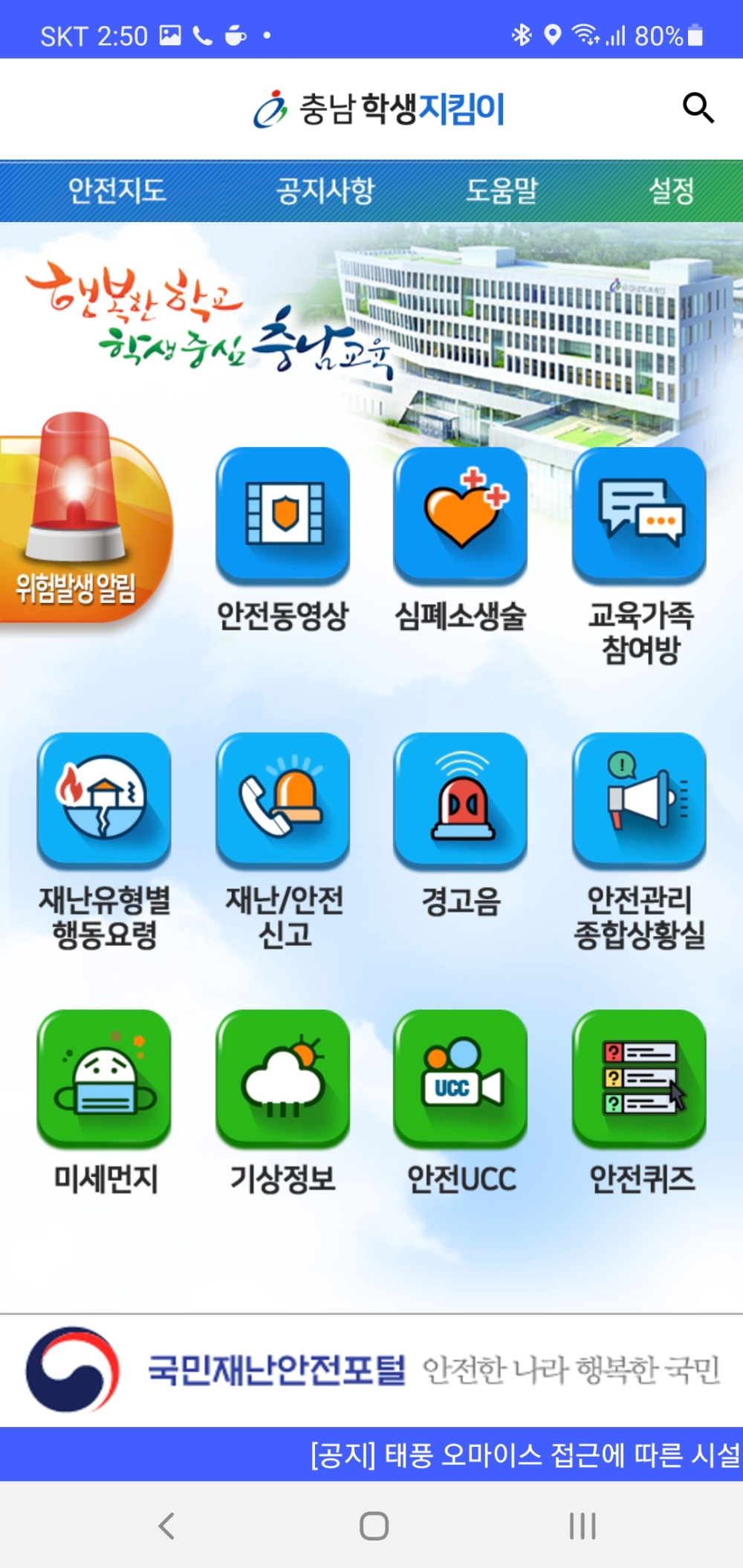 충남교육청, ‘충남학생지킴이’ 앱 보완·개선 완료