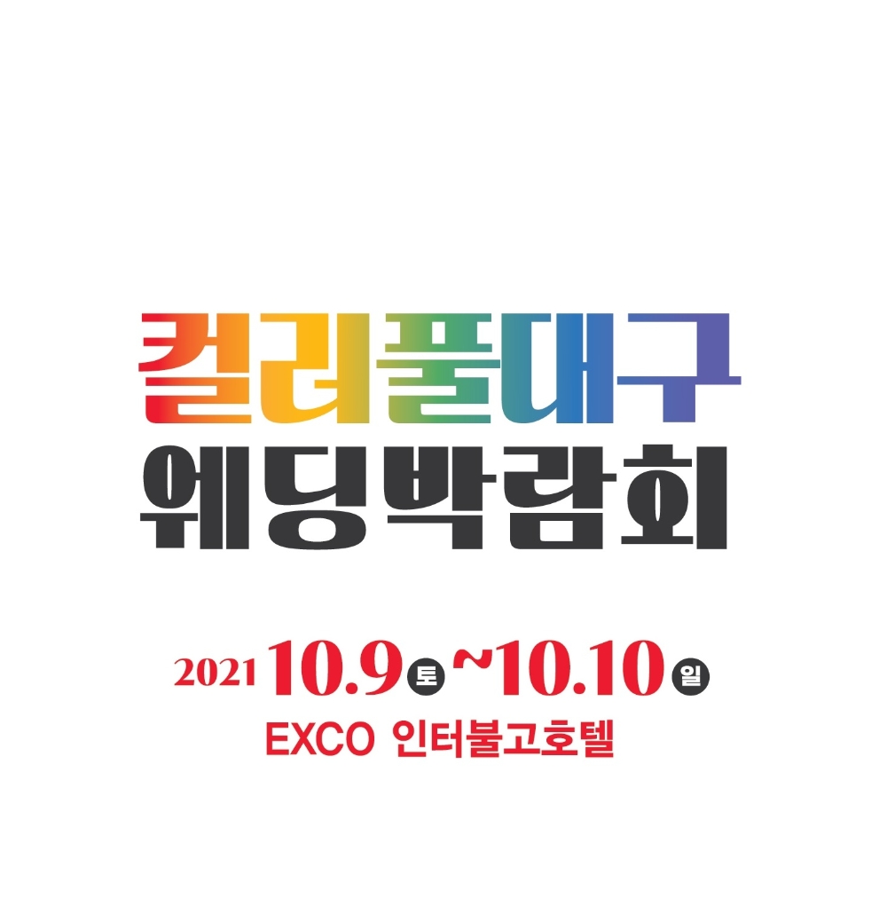컬러풀대구 웨딩박람회, 엑스코 인터불고 10월 9일·10일 양일간 개최