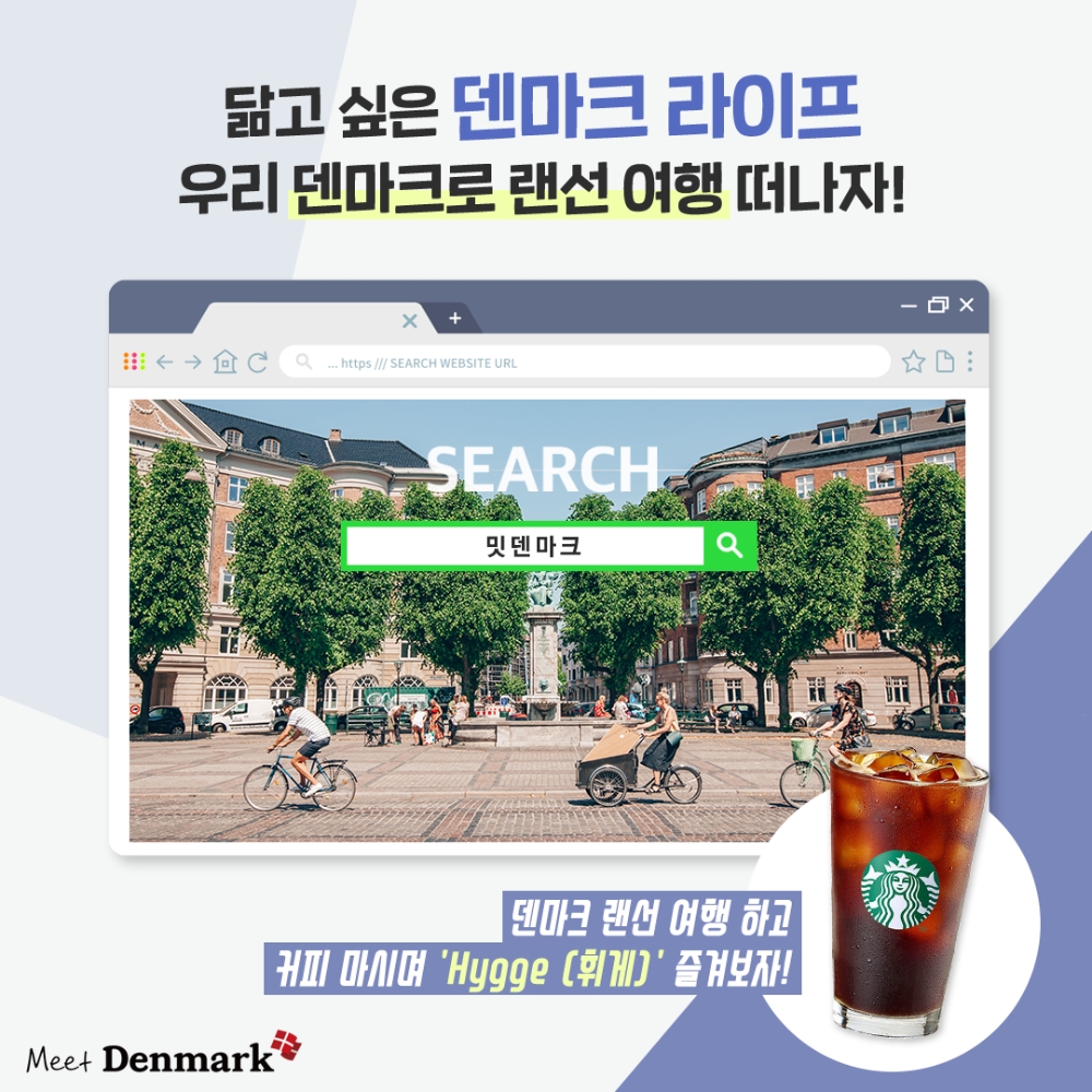 주한 덴마크 대사관, 오는 30일까지 ‘밋 덴마크’ 캠페인 ‘휘게(Hygge) 이벤트’