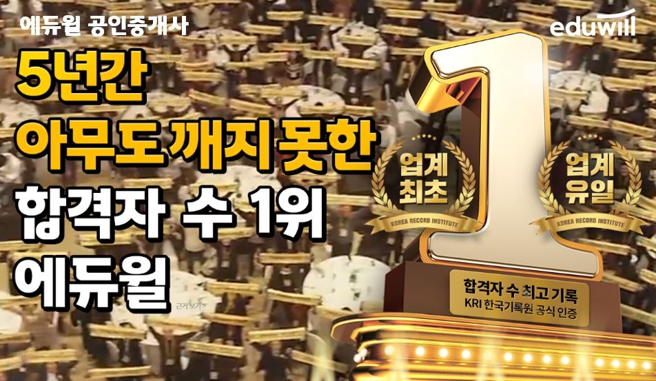 '합격자수 1위 기록' 에듀윌, 공인중개사 단기간 학습 시스템 공개