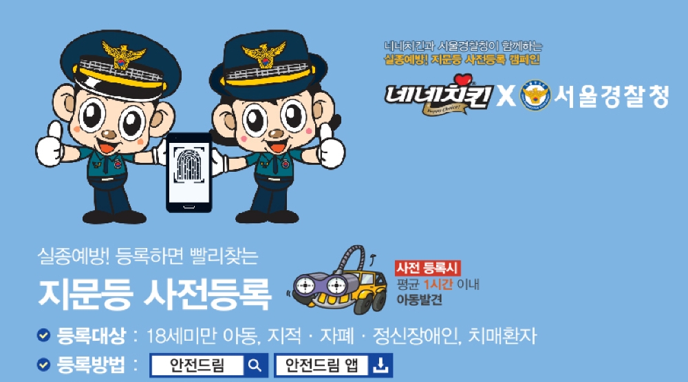 네네치킨, 서울도봉경찰서와 ‘사회적 약자 보호’ 캠페인 진행