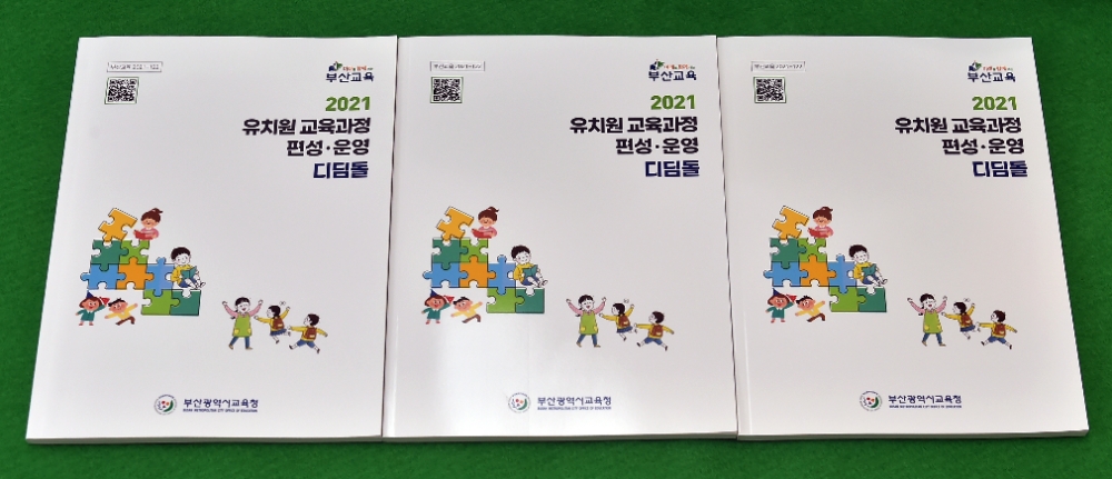 부산교육청, ‘2021 유치원 교육과정 편성·운영 디딤돌’ 발간