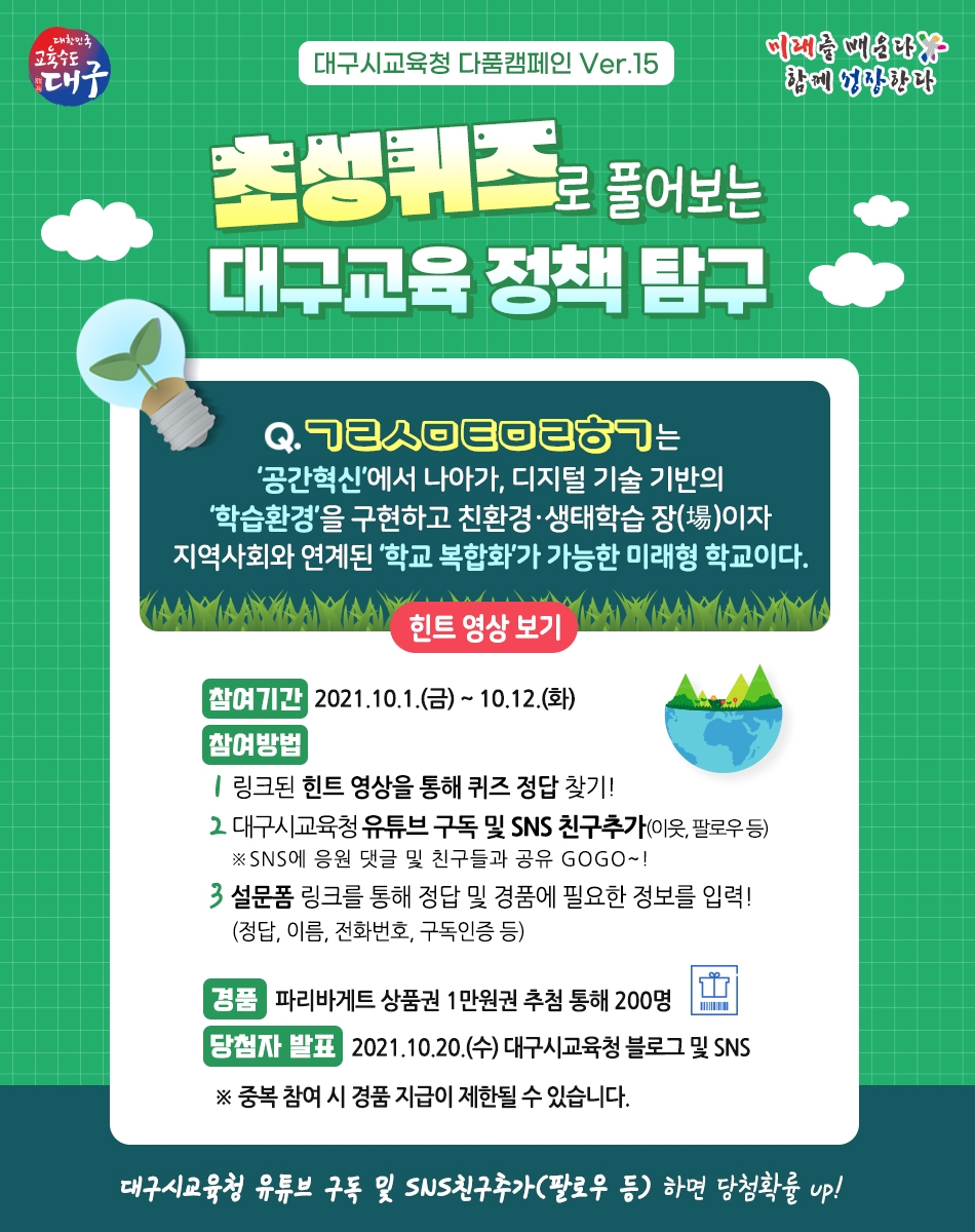 대구시교육청, ‘다품캠페인 초성퀴즈 이벤트’ 실시