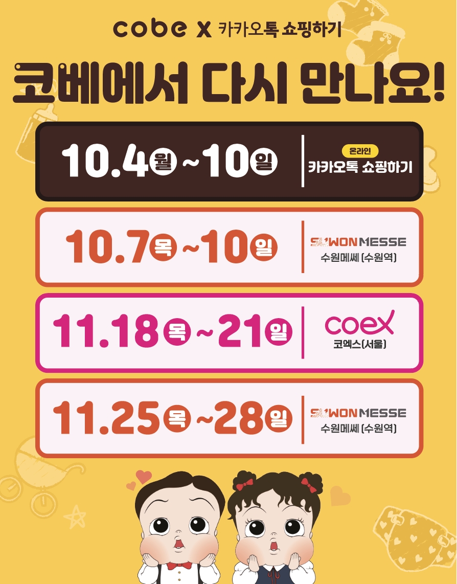 카카오톡 쇼핑하기, 10월 10일까지 ‘코베’와 ‘톡딜 베이비페어’ 진행