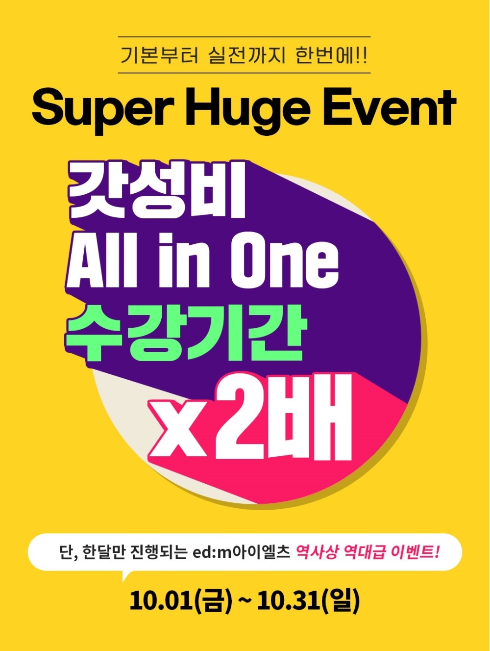 edm아이엘츠 인강, IELTS ‘갓성비 All in one’ 수강연장 이벤트 선봬