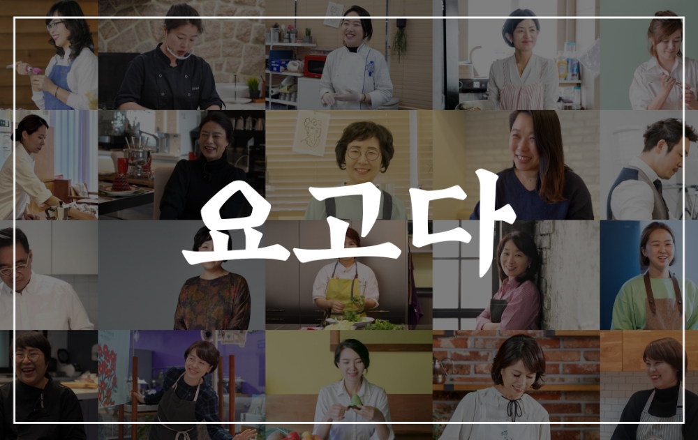 공공의주방, 비대면 쿠킹 클래스 유튜브 채널 ‘요고다’ 개설